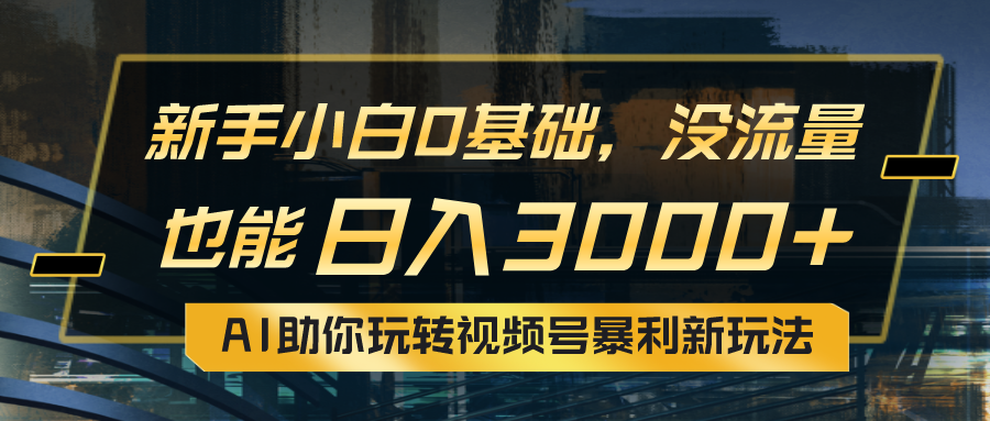 （10932期）小白0基础，没流量也能日入3000+：AI助你玩转视频号暴利新玩法-九零网创