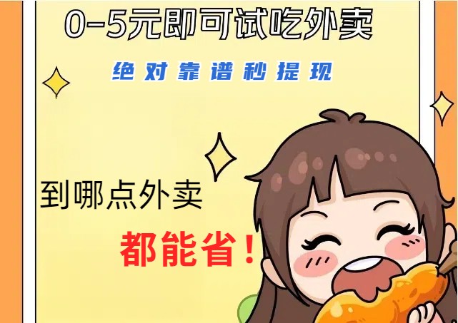 1~5元就可以吃一顿外卖，绝对靠谱秒提现，能省点钱就是点 省即赚-九零网创