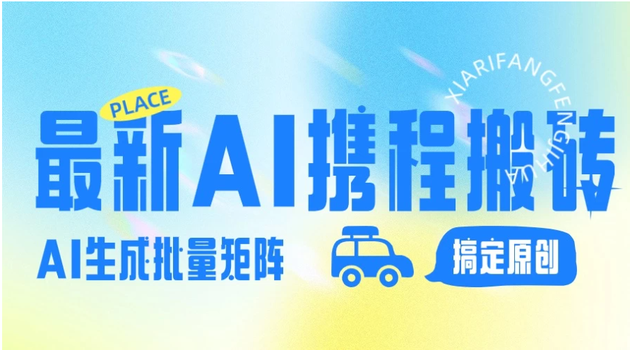 2024最新携程搬砖项目，简单搬运爆款笔记结合AI，一键搞定原创作品，矩阵收益-九零网创