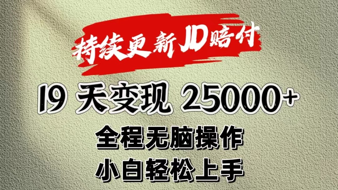 暴力掘金19天变现25000+操作简单小白也可轻松上手-九零网创