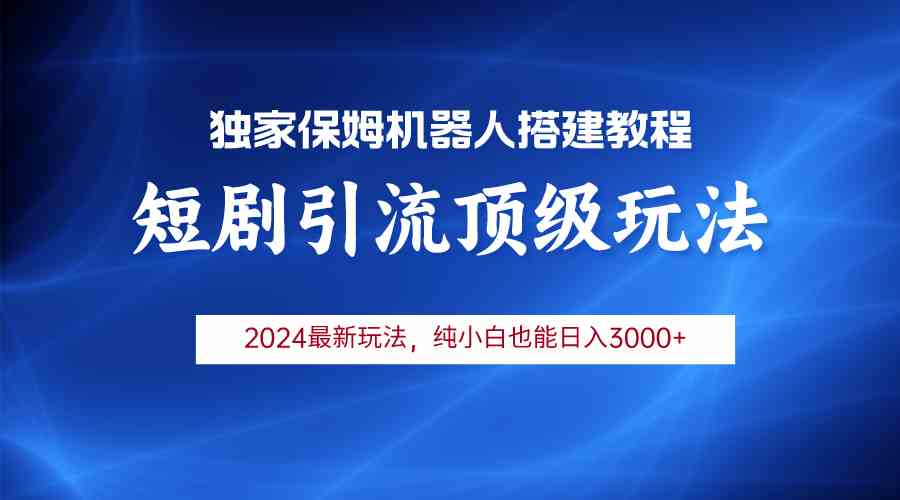 （9780期）2024短剧引流机器人玩法，小白月入3000+-九零网创