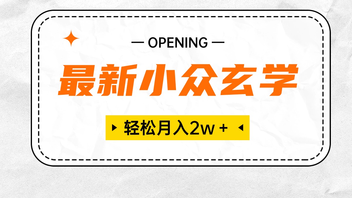 （10278期）最新小众玄学项目，保底月入2W＋ 无门槛高利润，小白也能轻松掌握-九零网创