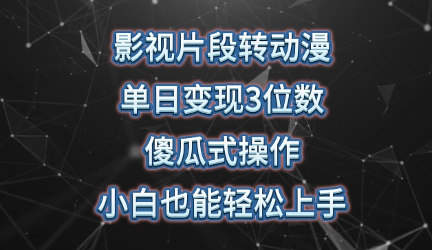 影视片段转动漫，单日变现3位数，暴力涨粉，傻瓜式操作，小白也能轻松上手-九零网创
