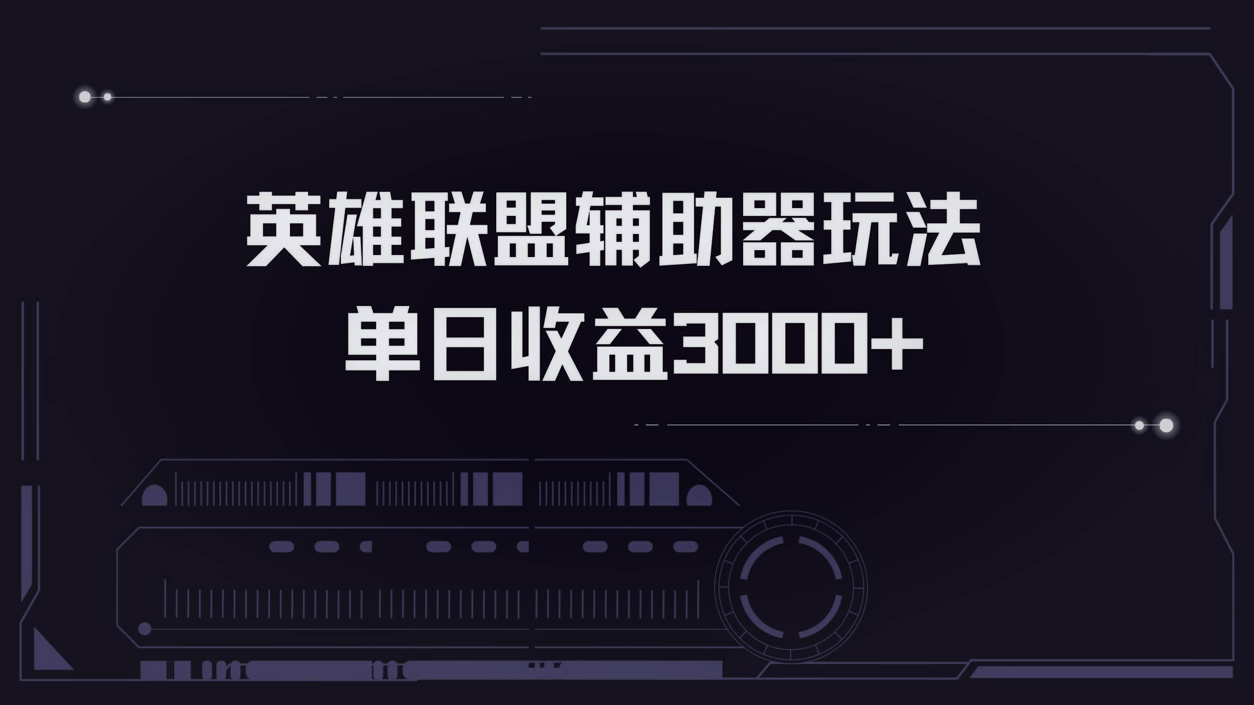 （13121期）英雄联盟辅助器掘金单日变现3000+-九零网创