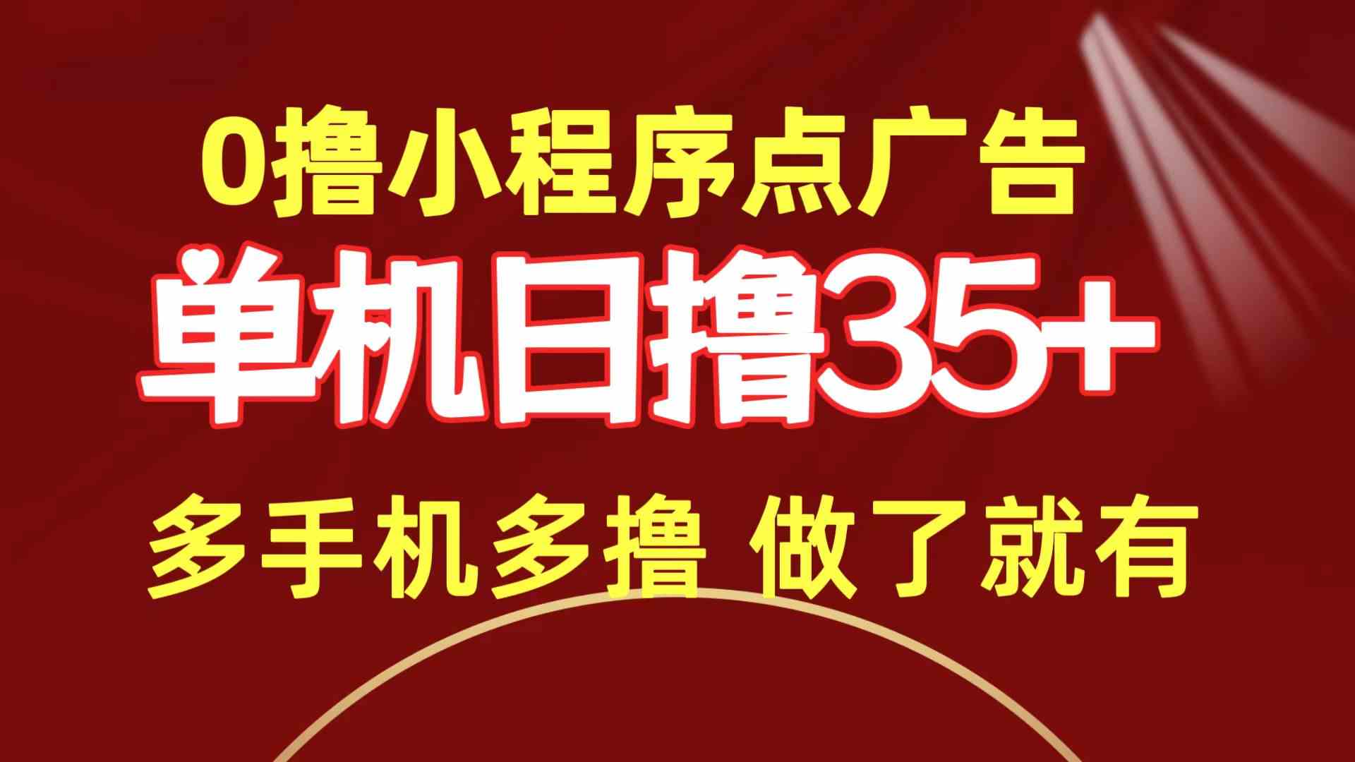 （9956期）0撸小程序点广告   单机日撸35+ 多机器多撸 做了就一定有-九零网创