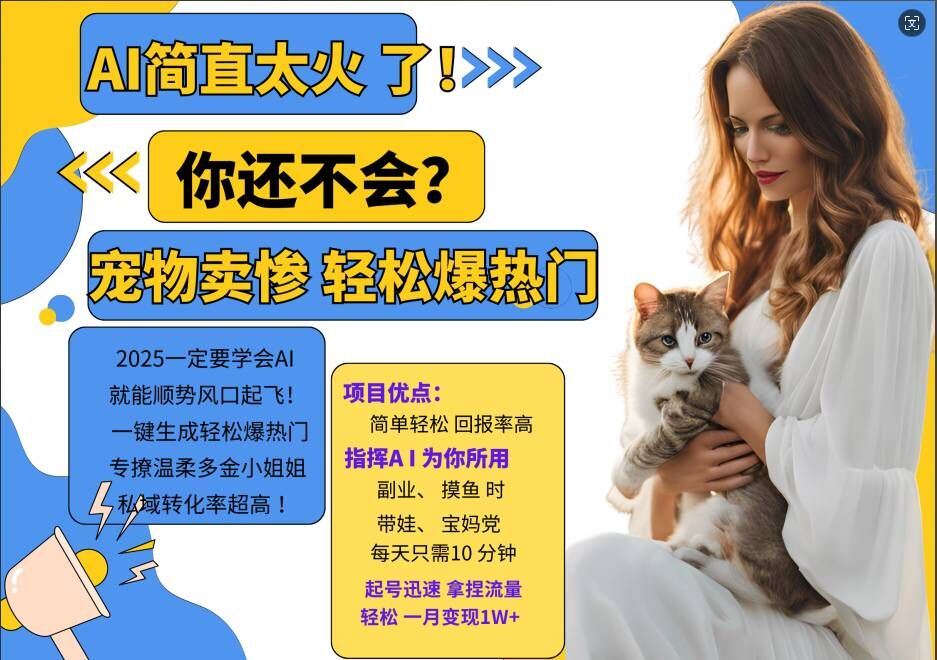 小红书AI宠物卖惨打工项目，一键生成轻松爆热门，专撩温柔多金小姐姐，私域转化率超高-九零网创