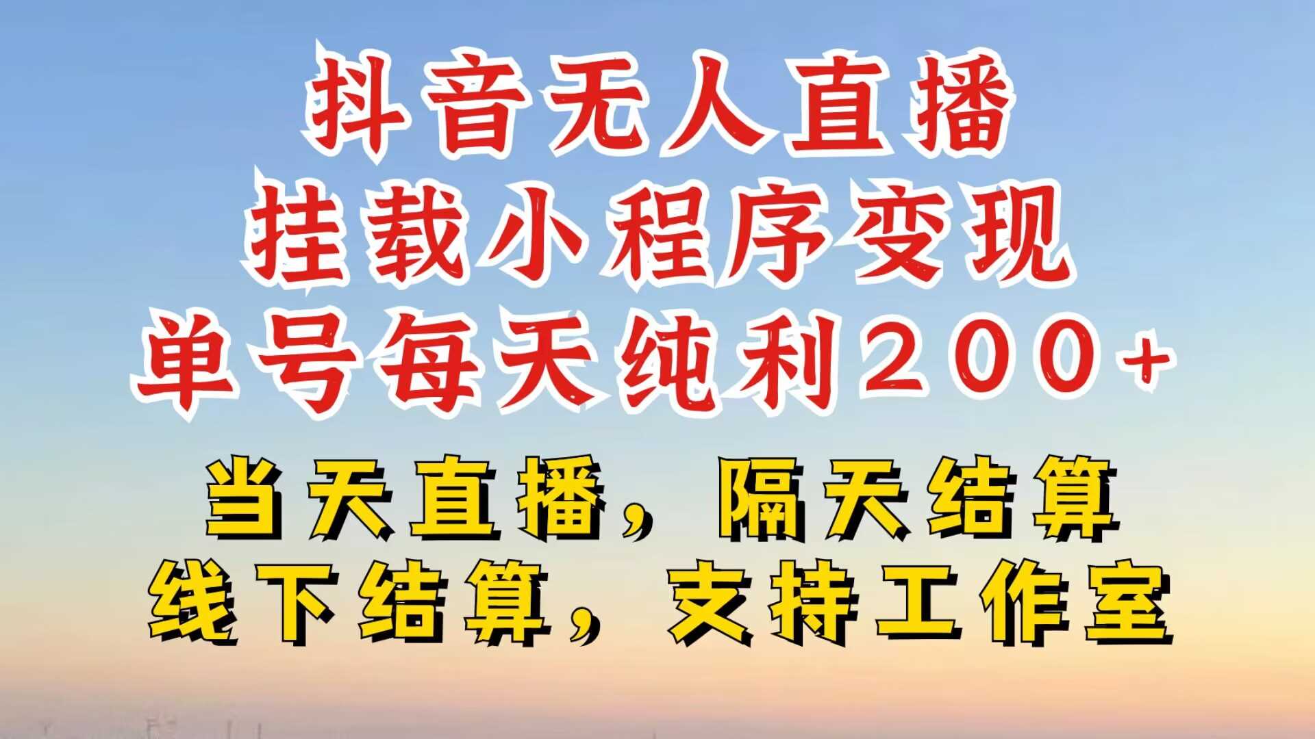抖音无人直播挂载小程序，零粉号一天变现二百多，不违规也不封号，一场挂十个小时起步【揭秘】-九零网创
