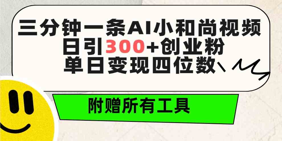 （9742期）三分钟一条AI小和尚视频 ，日引300+创业粉。单日变现四位数 ，附赠全套工具-九零网创