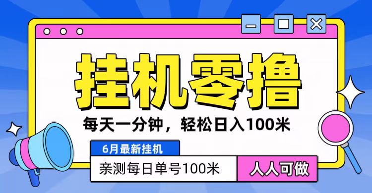 6月最新零撸挂机，每天一分钟，轻松100+-九零网创