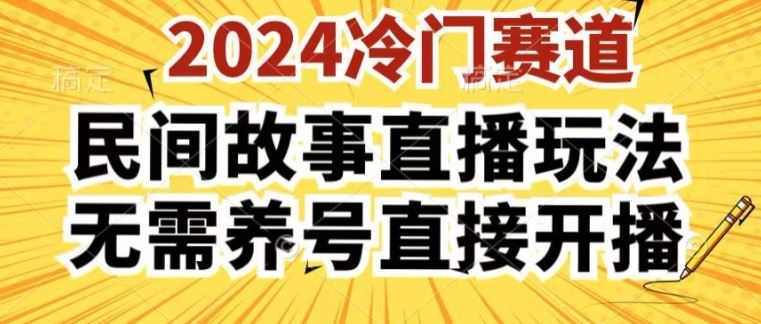 2024酷狗民间故事直播玩法3.0.操作简单，人人可做，无需养号、无需养号、无需养号，直接开播【揭秘】-九零网创
