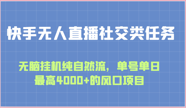 快手无人直播社交类任务：无脑挂机纯自然流，单号单日最高4000+的风口项目-九零网创