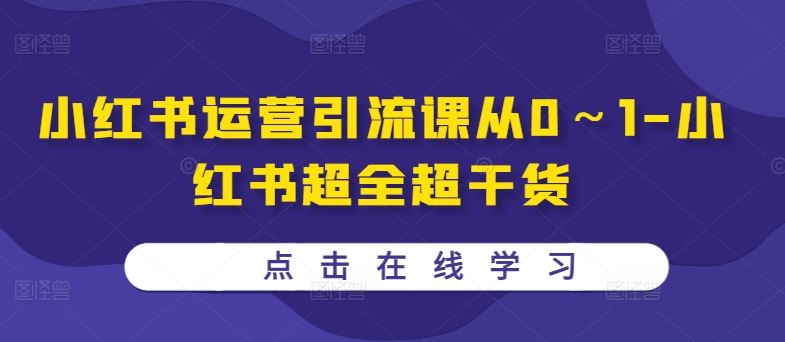 小红书运营引流课从0～1-小红书超全超干货-九零网创
