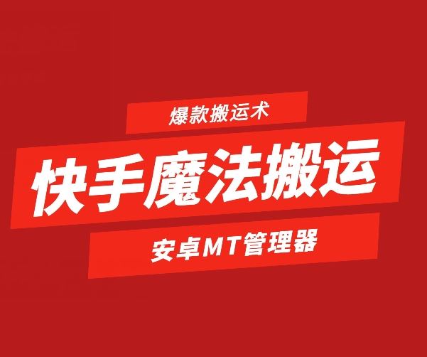 快手魔法搬运，1:1爆款搬运术，仅限安卓手机-九零网创