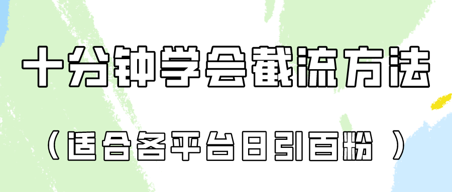 十分钟学会各大平台节流，矩阵日引几百创业粉（像素级教程）！-九零网创