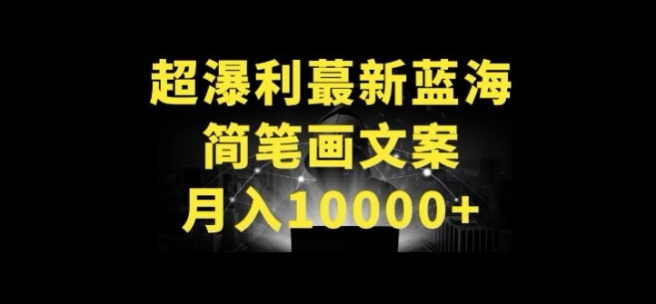 超暴利最新蓝海简笔画配加文案 月入10000+-九零网创