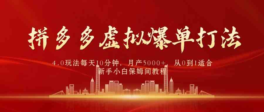 （9861期）拼多多虚拟爆单打法4.0，每天10分钟，月产5000+，从0到1赚收益教程-九零网创