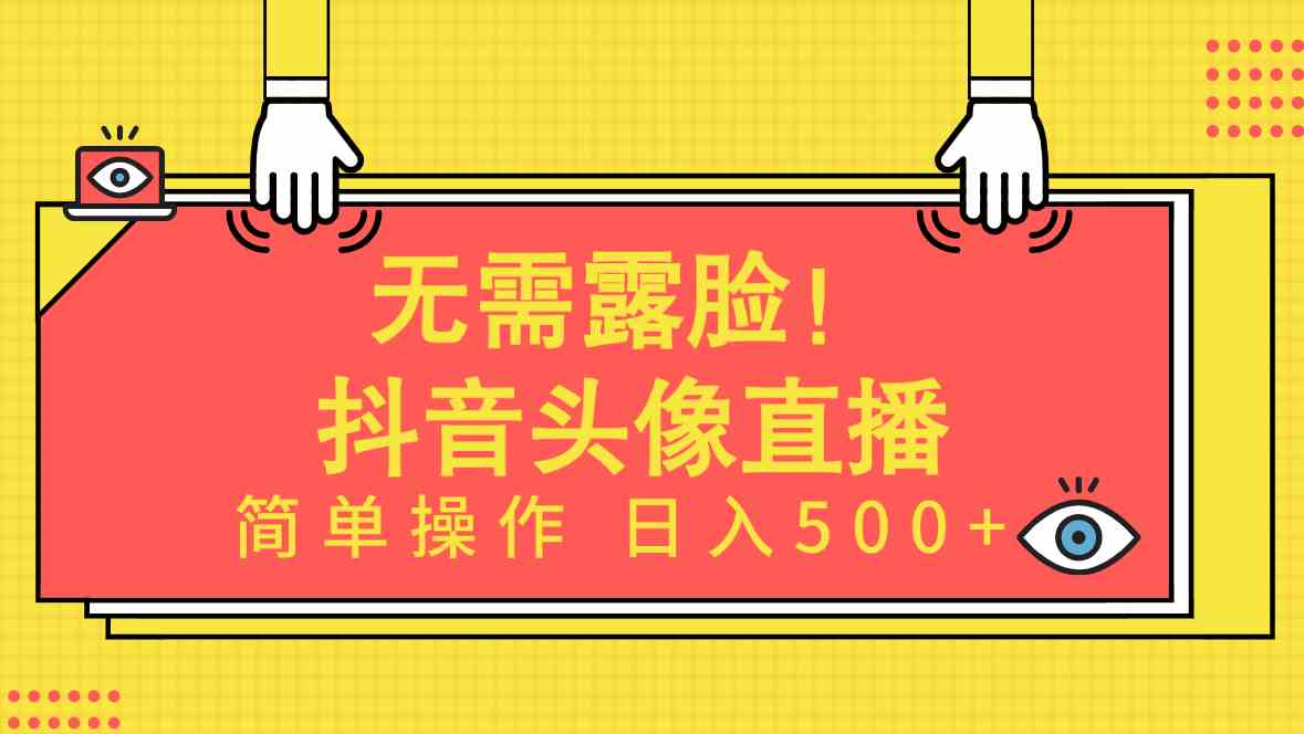 （9938期）无需露脸！Ai头像直播项目，简单操作日入500+！-九零网创