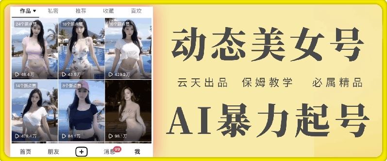 云天AI美女号暴力起号，白嫖玩法，保姆级教学，超详细-九零网创