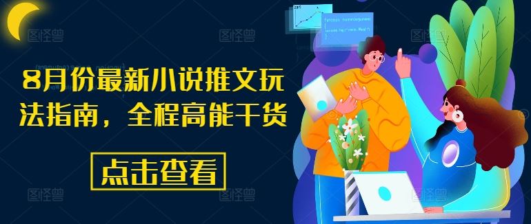 8月份最新小说推文玩法指南，全程高能干货-九零网创