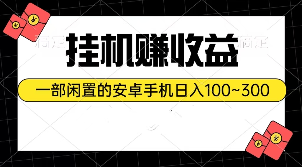 （10678期）挂机赚收益：一部闲置的安卓手机日入100~300-九零网创
