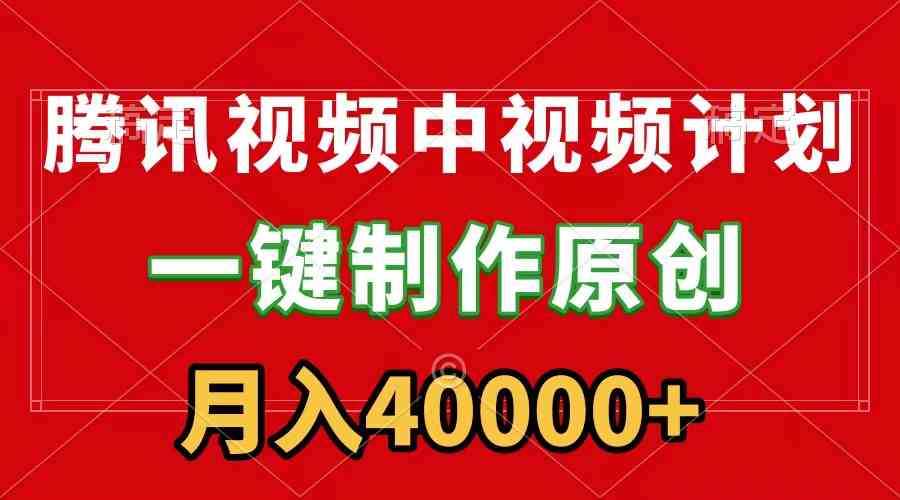 （9386期）腾讯视频APP中视频计划，一键制作，刷爆流量分成收益，月入40000+附软件-九零网创