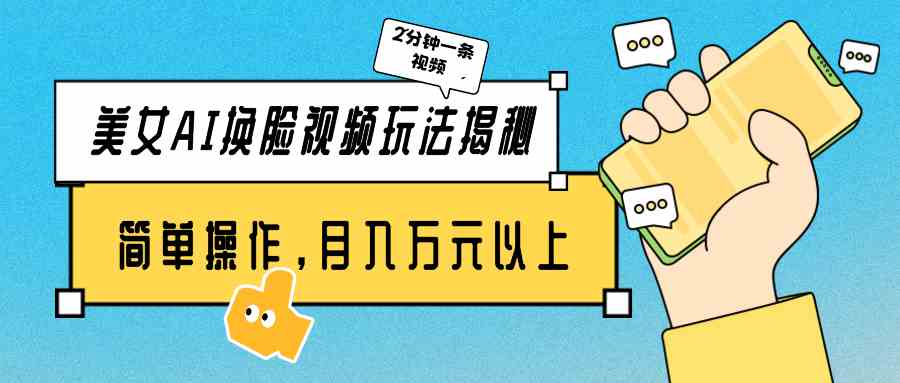 （9836期）美女AI换脸视频玩法揭秘：2分钟制作一条，简单操作月入万元以上！-九零网创