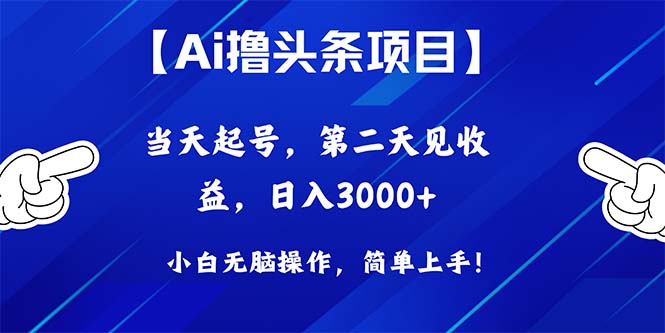 （10334期）Ai撸头条，当天起号，第二天见收益，日入3000+-九零网创