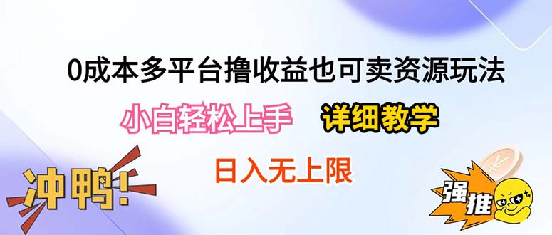 （10293期）0成本多平台撸收益也可卖资源玩法，小白轻松上手。详细教学日入500+附资源-九零网创