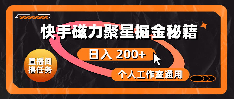 （10595期）快手磁力聚星掘金秘籍，日入 200+，个人工作室通用-九零网创