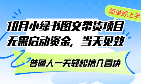 （13005期）10月份小绿书图文带货项目 无需启动资金 当天见效 普通人一天轻松搞几百块-九零网创