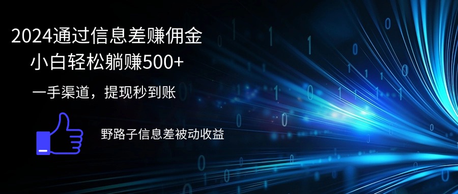 （12257期）2024通过信息差赚佣金小白轻松躺赚500+-九零网创