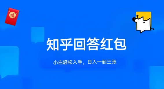 知乎答题红包项目最新玩法，单个回答5-30元，不限答题数量，可多号操作-九零网创