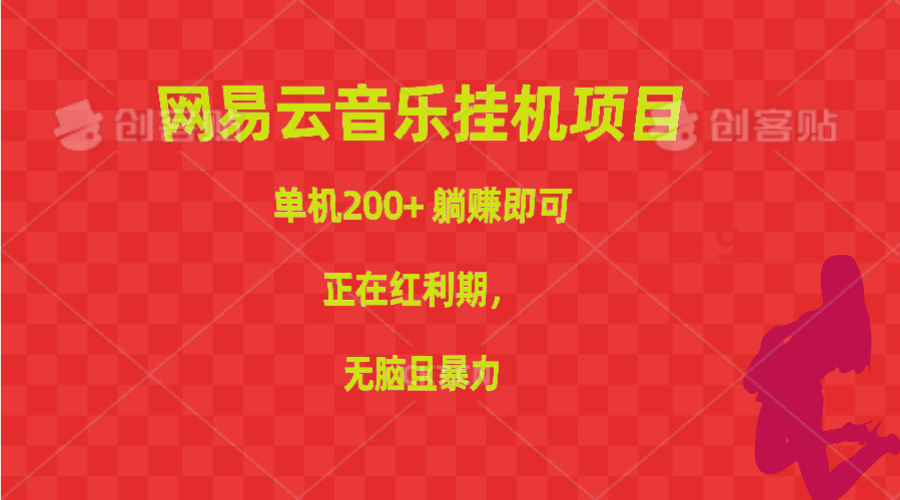 （10577期）网易云音乐挂机项目，单机200+，躺赚即可，正在红利期，无脑且暴力-九零网创