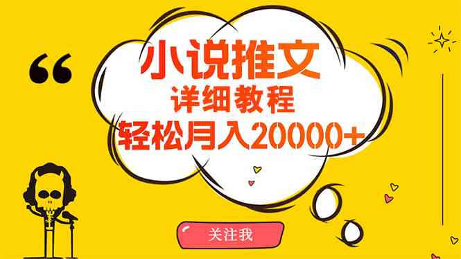 （10000期）简单操作，月入20000+，详细教程！小说推文项目赚钱秘籍！-九零网创