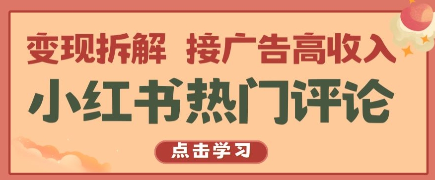 小红书热门评论，变现拆解，接广告高收入【揭秘 】-九零网创