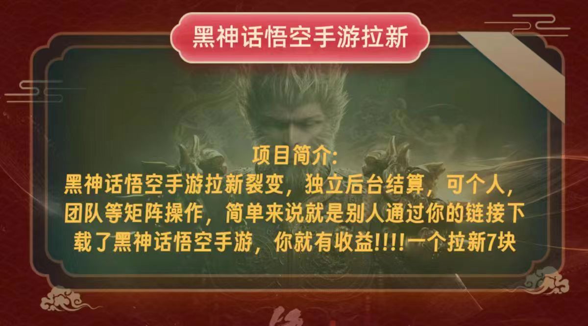 （12949期）黑神话悟空小白简单无脑操作拉新单天收益一千+-九零网创