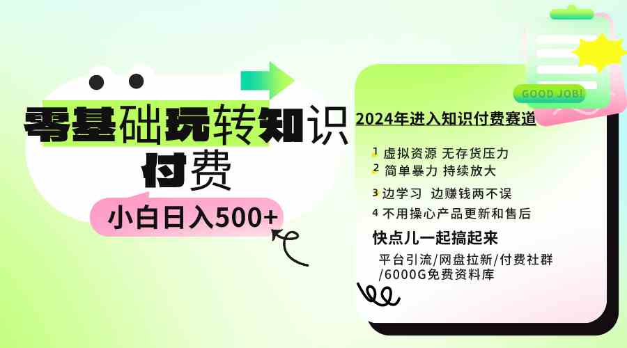 （9505期）0基础知识付费玩法 小白也能日入500+ 实操教程-九零网创