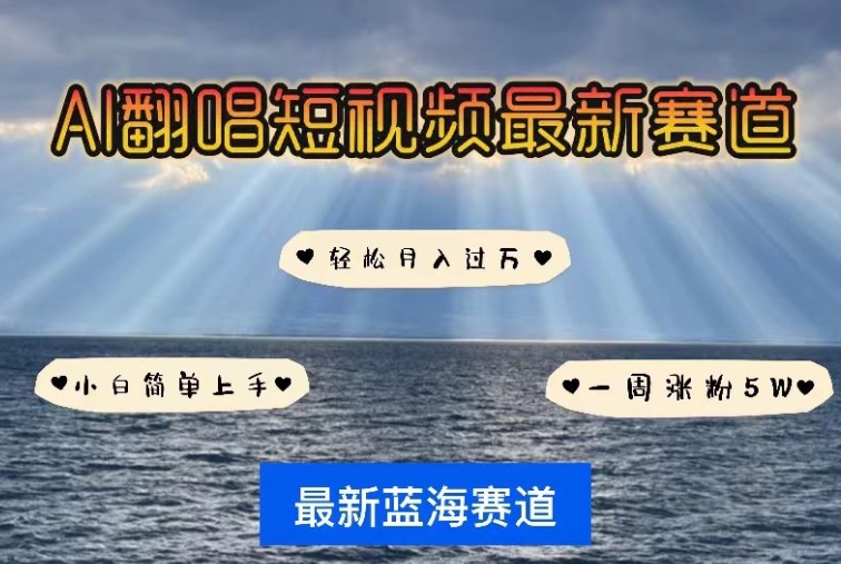 AI翻唱，短视频最新赛道，一周轻松涨粉5W，小白即可上手，轻松月入过万-九零网创