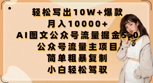 轻松写出10W+爆款，月入10000+，AI图文公众号流量掘金5.0.公众号流量主项目-九零网创