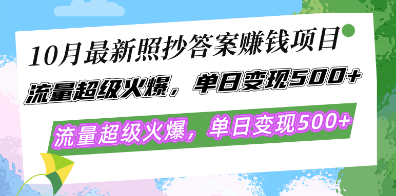 （12991期）10月最新照抄答案赚钱项目，流量超级火爆，单日变现500+简单照抄 有手就行-九零网创