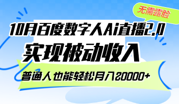 （12930期）10月百度数字人Ai直播2.0，无需露脸，实现被动收入，普通人也能轻松月…-九零网创