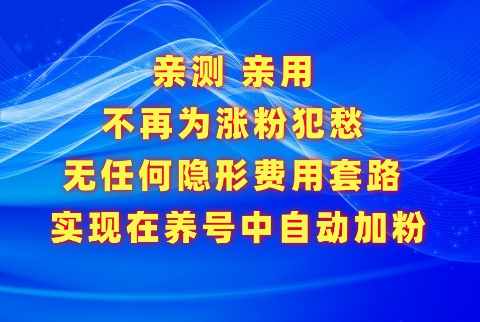 不再为涨粉犯愁，用这款涨粉APP解决你的涨粉难问题，在养号中自动涨粉-九零网创