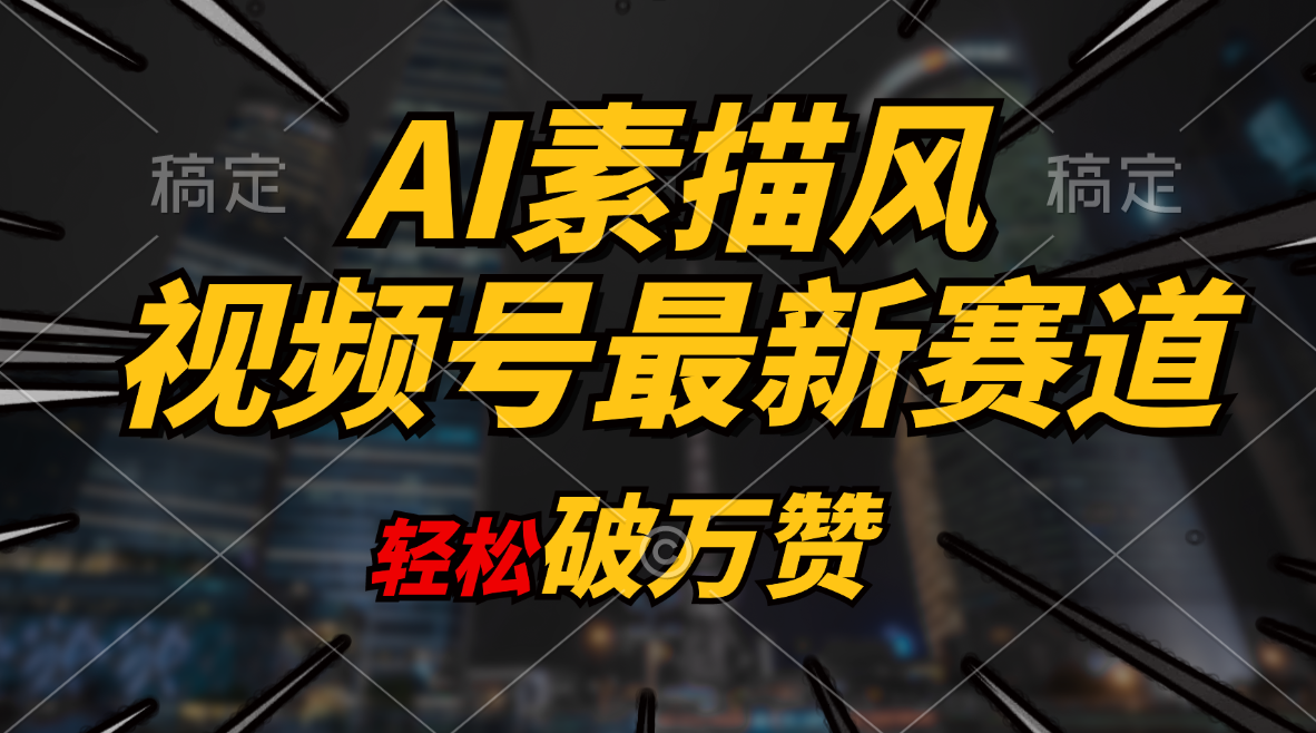 （11235期）AI素描风育儿赛道，轻松破万赞，多渠道变现，日入1000+-九零网创