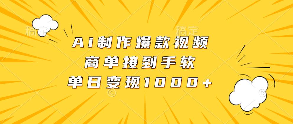 （13127期）Ai制作爆款视频，商单接到手软，单日变现1000+-九零网创