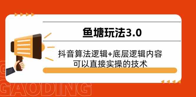 鱼塘玩法3.0：抖音算法逻辑+底层逻辑内容，可以直接实操的技术-九零网创