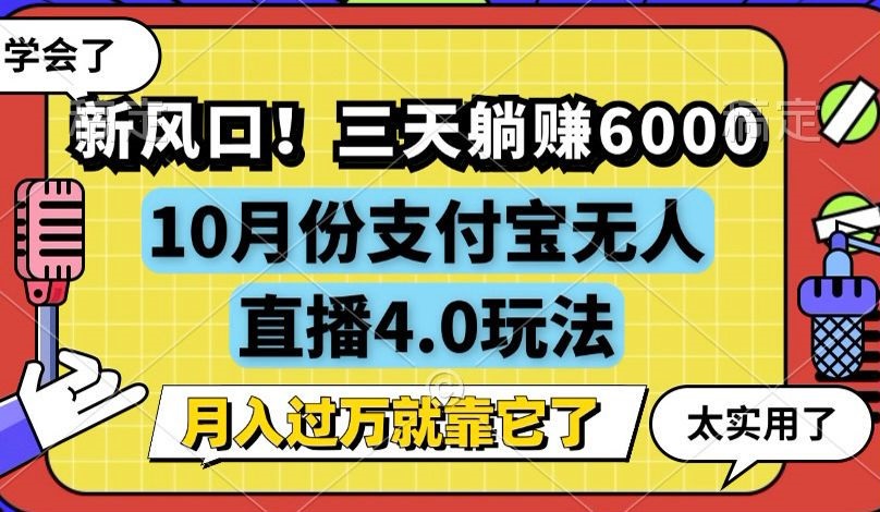 （12980期）新风口！三天躺赚6000，支付宝无人直播4.0玩法，月入过万就靠它-九零网创