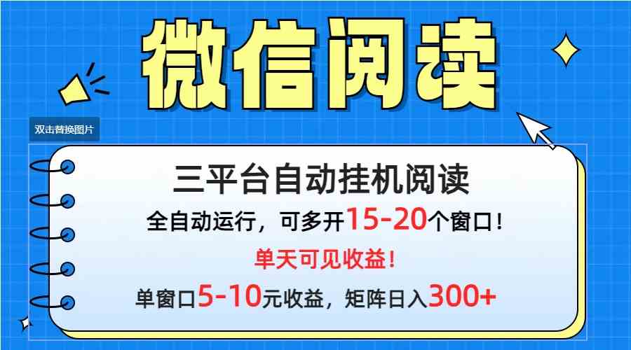 （9666期）微信阅读多平台挂机，批量放大日入300+-九零网创