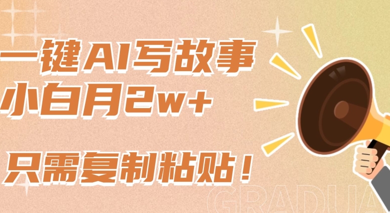 一键AI写故事，新赛道新玩法，只需复制粘贴，小白轻松月入2w+-九零网创