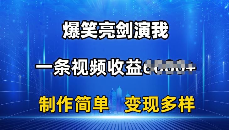抖音热门爆笑亮剑演我，一条视频收益6K+条条爆款，制作简单，多种变现【揭秘】-九零网创