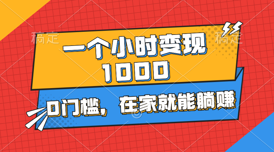 （11176期）一个小时就能变现1000+，0门槛，在家一部手机就能躺赚-九零网创
